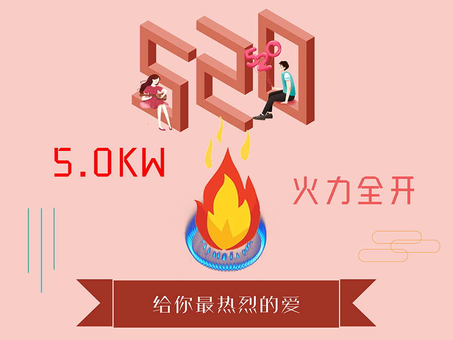 520 我要的不止是談情說愛，還有……