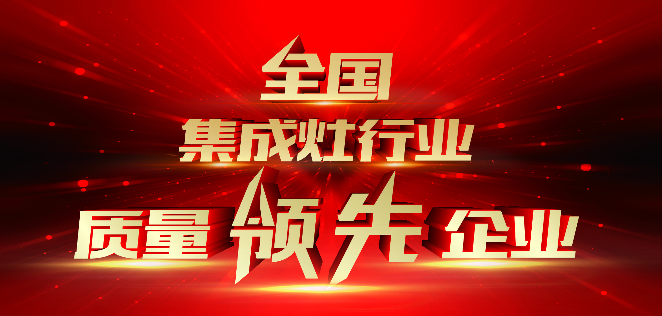 品質(zhì)為先——佳歌集成灶榮獲“全國集成灶行業(yè)質(zhì)量領(lǐng)先企業(yè)”