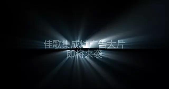 獨(dú)家花絮|佳歌首支代言人廣告大片即將來(lái)襲！