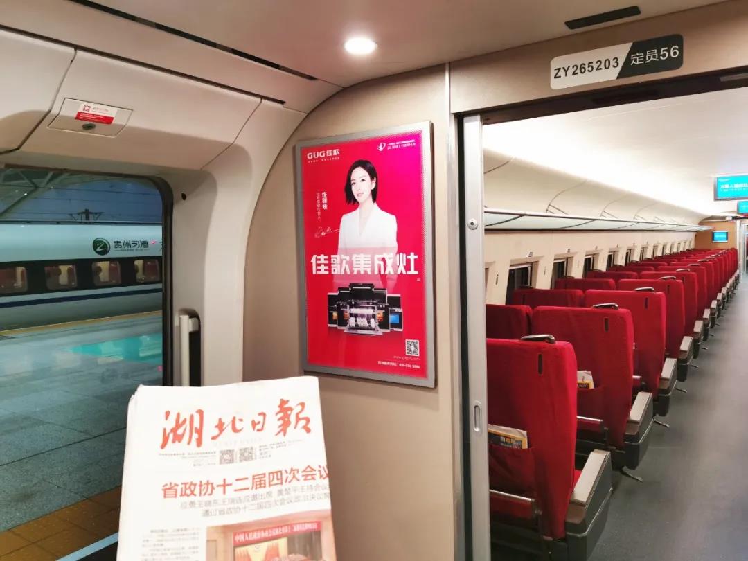 佳歌集成灶高鐵廣告重磅上線——與您一路佟行！