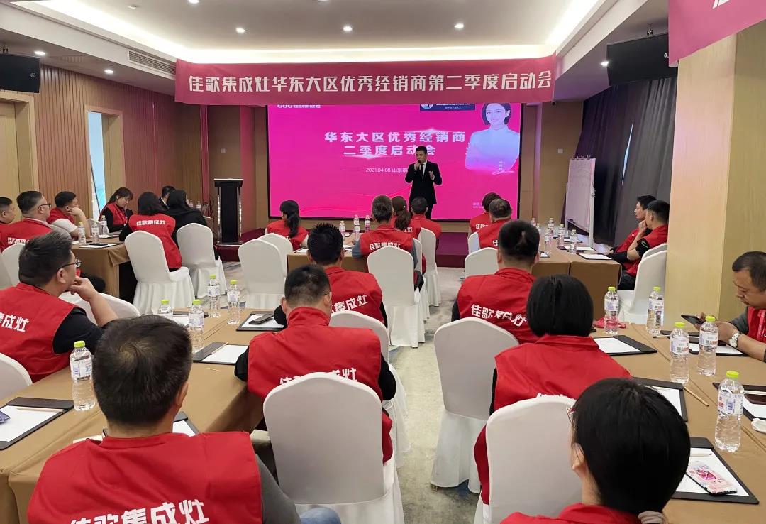 全新起點，重磅起航——佳歌集成灶2021華東戰(zhàn)區(qū)二季度啟動會圓滿落幕！