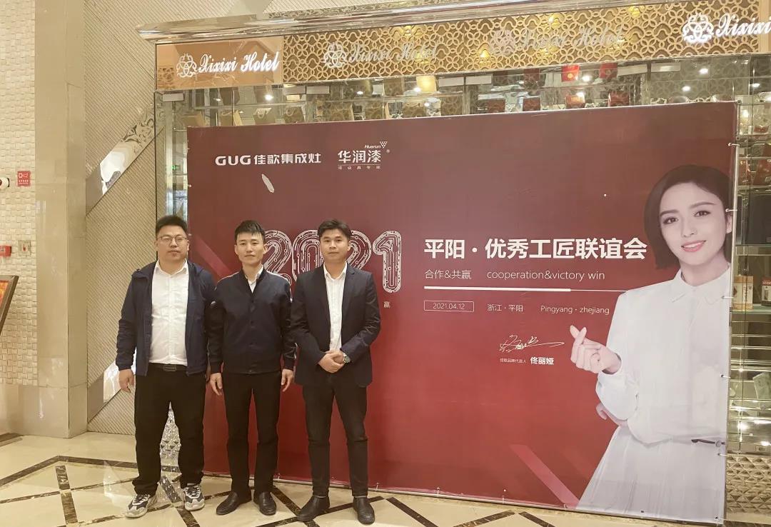 【合作&共贏】佳歌集成灶平陽·優(yōu)秀工匠聯(lián)誼會圓滿成功！