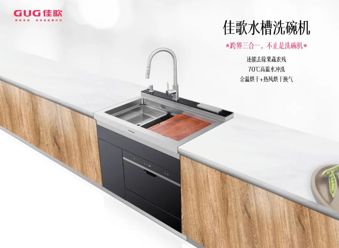 佳歌水槽洗碗機，守護(hù)你的飲食安全！