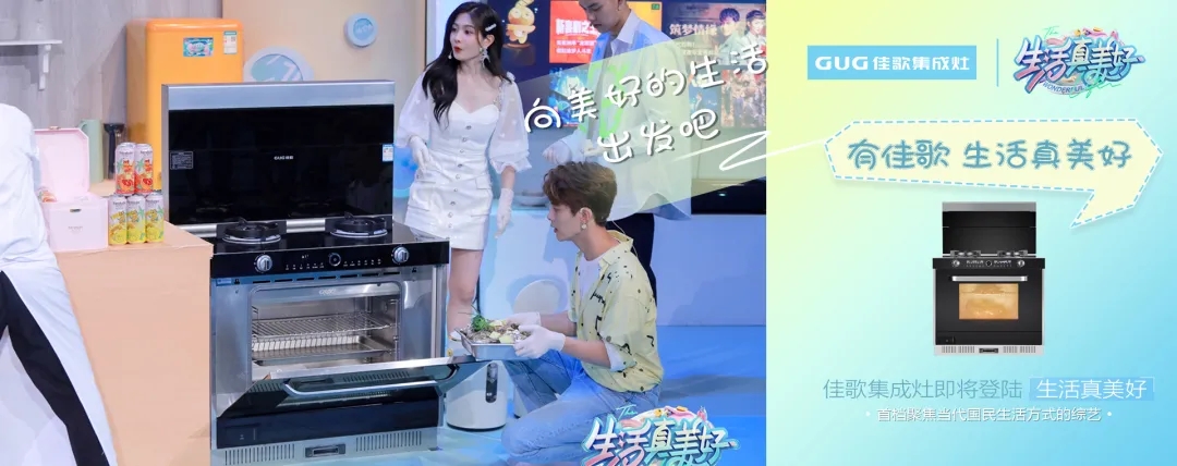 佳歌集成灶攜手美好綜藝《生活真美好》，探尋美食帶來(lái)的快樂(lè)，敬請(qǐng)期待！