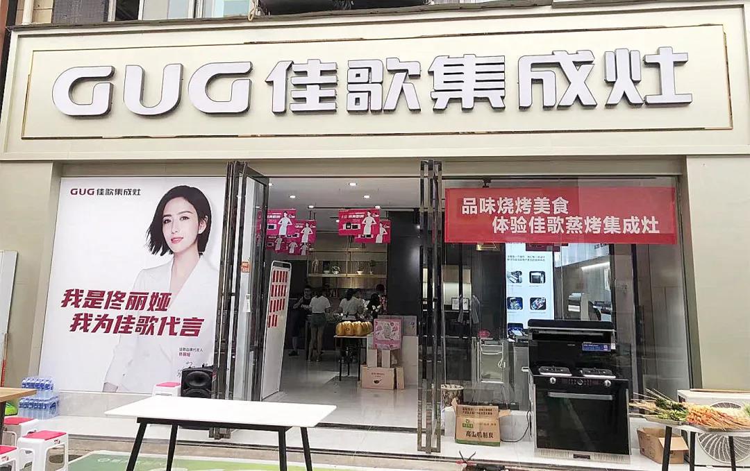 佳歌集成灶成都龍泉專賣店618嗨購夜圓滿收官！