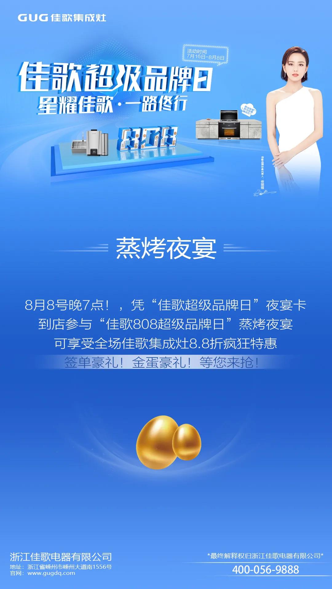 “星耀佳歌，一路佟行”佳歌集成灶808超級品牌日火熱來襲~