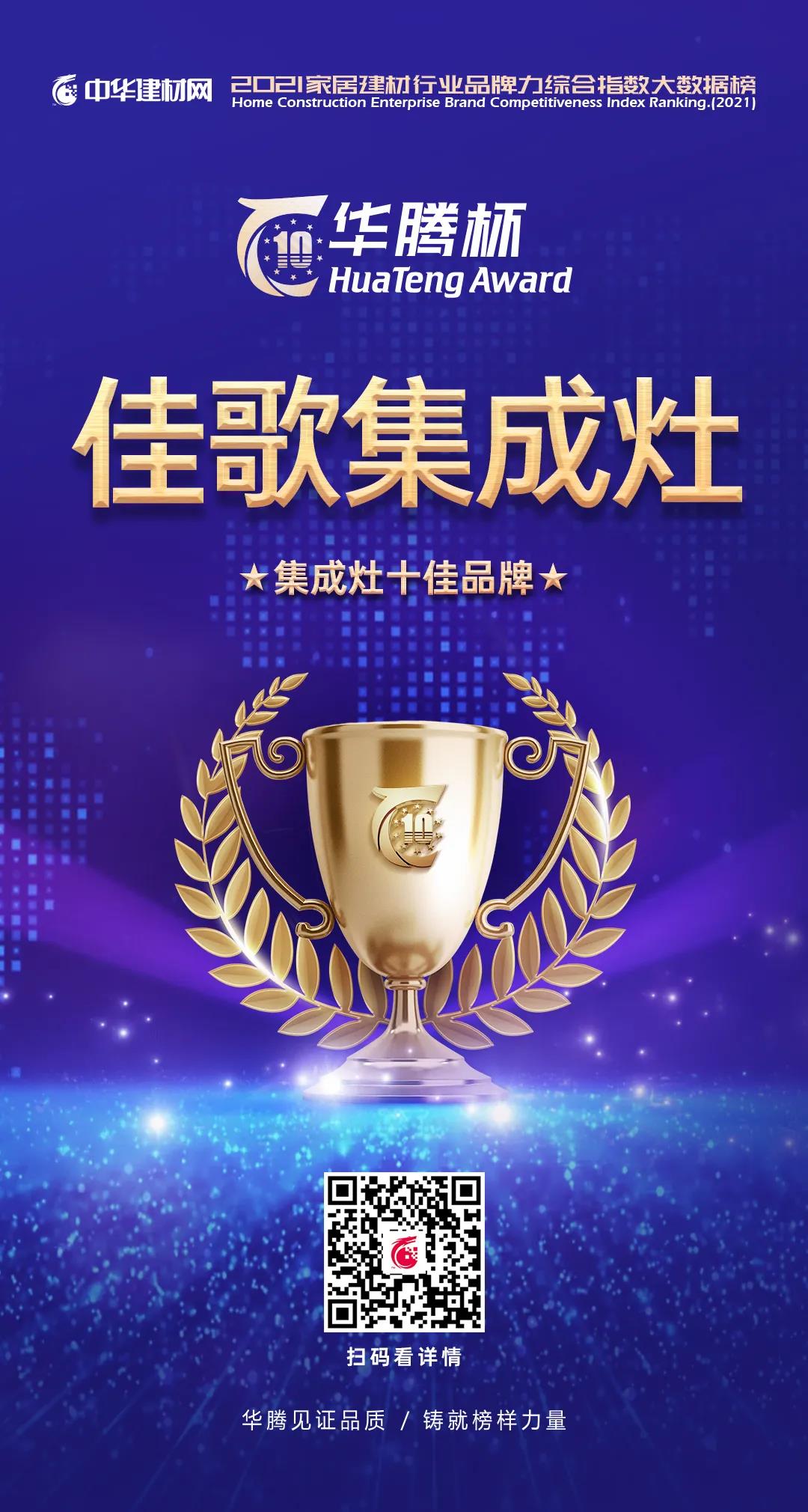 不負眾望，榮耀加冕！佳歌集成灶實力斬獲“華騰杯”集成灶十佳品牌！