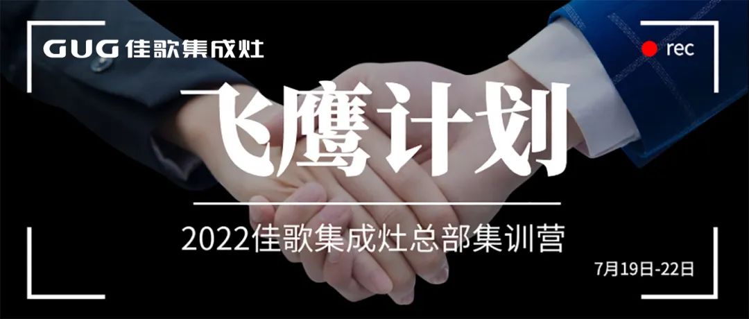 深度探廠，分組競技 | 佳歌集成灶2022年“飛鷹計(jì)劃”總部集訓(xùn)營正式啟動(dòng)！