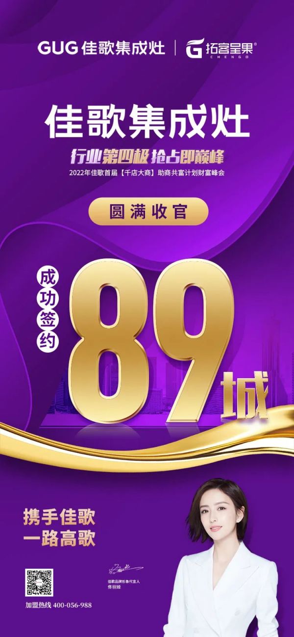 【再添89城】佳歌集成灶2022年首屆【千店大商】助商共富計(jì)劃財(cái)富峰會圓滿落幕 【再添89城】佳歌集成灶2022年首屆【千店大商】助商共富計(jì)劃財(cái)富峰會圓滿落幕