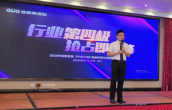 【再添89城】佳歌集成灶2022年首屆【千店大商】助商共富計(jì)劃財(cái)富峰會圓滿落幕 【再添89城】佳歌集成灶2022年首屆【千店大商】助商共富計(jì)劃財(cái)富峰會圓滿落幕