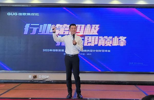 【再添89城】佳歌集成灶2022年首屆【千店大商】助商共富計(jì)劃財(cái)富峰會圓滿落幕 【再添89城】佳歌集成灶2022年首屆【千店大商】助商共富計(jì)劃財(cái)富峰會圓滿落幕