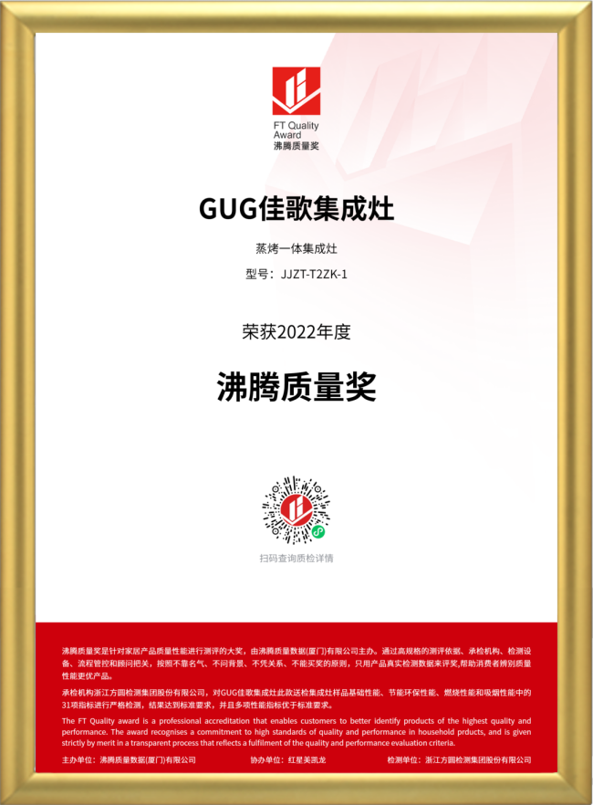 佳歌集成灶斬獲“家居質(zhì)量奧斯卡”大獎(jiǎng)——沸騰質(zhì)量獎(jiǎng) 佳歌集成灶斬獲“家居質(zhì)量奧斯卡”大獎(jiǎng)——沸騰質(zhì)量獎(jiǎng)
