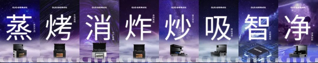 佳歌廚房煥新計(jì)劃——五項(xiàng)硬核黑科技智能系列 佳歌廚房煥新計(jì)劃——五項(xiàng)硬核黑科技智能系列