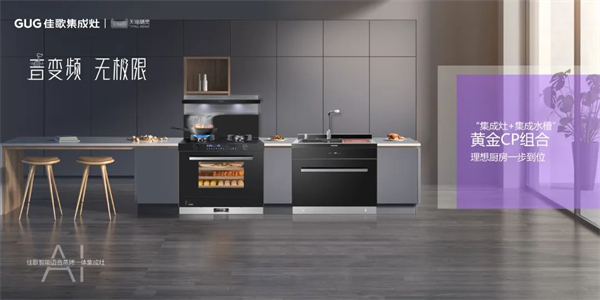 佳歌集成灶：立足新起點(diǎn)，開(kāi)創(chuàng)新未來(lái)，譜寫(xiě)品牌高質(zhì)量發(fā)展全新篇章！