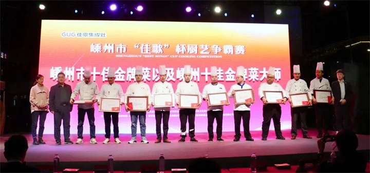 “佳歌杯”廚藝爭霸賽頒獎儀式順利舉行 “佳歌杯”廚藝爭霸賽頒獎儀式順利舉行