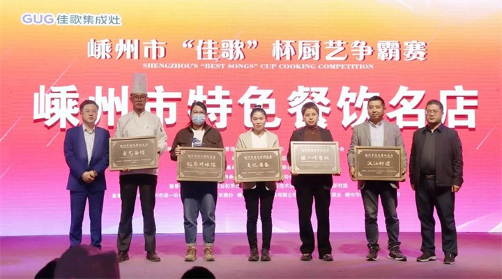 “佳歌杯”廚藝爭霸賽頒獎儀式順利舉行 “佳歌杯”廚藝爭霸賽頒獎儀式順利舉行