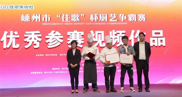 “佳歌杯”廚藝爭霸賽頒獎儀式順利舉行 “佳歌杯”廚藝爭霸賽頒獎儀式順利舉行