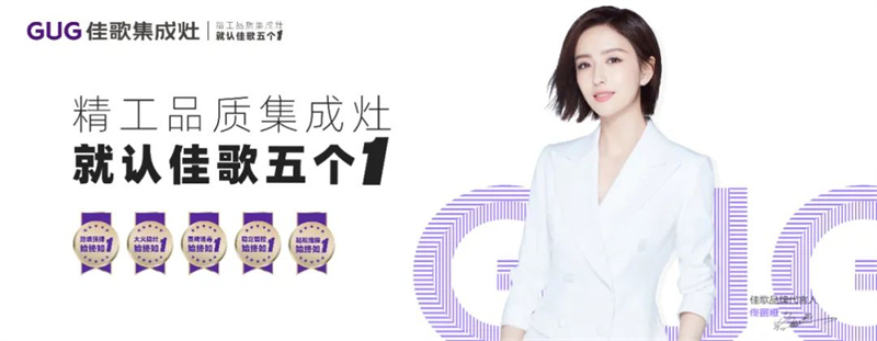 佳歌集成灶與您相約第27屆中國(guó)國(guó)際廚衛(wèi)展！