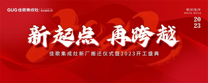 佳歌集成灶受邀參加中國(guó)(嵊州)集成智能廚房產(chǎn)業(yè)發(fā)展大會(huì) 佳歌集成灶受邀參加中國(guó)(嵊州)集成智能廚房產(chǎn)業(yè)發(fā)展大會(huì)