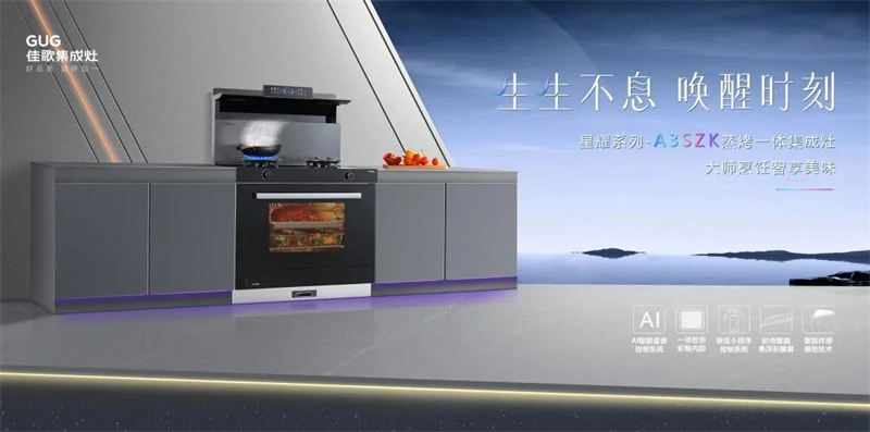 佳歌星耀系列A3SZK蒸烤一體集成灶，“灶”就美好新生活！