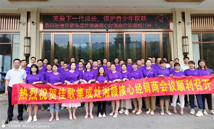 【乘勢高歌·榮耀征程】佳歌集成灶全國各區(qū)域核心經(jīng)銷商年中會(huì)議陸續(xù)啟動(dòng)！