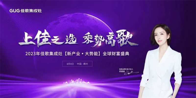 2023年佳歌集成灶【新產(chǎn)業(yè)·大勢(shì)能】全球財(cái)富盛典啟動(dòng)會(huì)順利召開(kāi) 2023年佳歌集成灶【新產(chǎn)業(yè)·大勢(shì)能】全球財(cái)富盛典啟動(dòng)會(huì)順利召開(kāi)