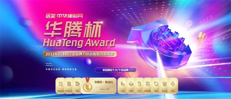 鑄就榜樣力量！佳歌榮獲“華騰杯”集成灶消費(fèi)者喜愛十大品牌