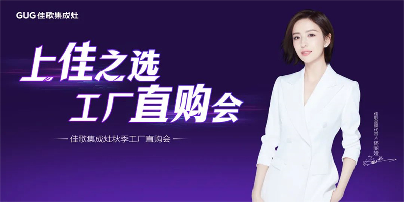 心動九月，佳歌集成灶浙江超級廠購會圓滿成功！