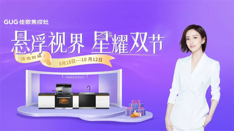 懸浮視界·星耀雙節(jié)，佳歌集成灶中秋國慶鉅惠狂歡活動(dòng)火熱開啟~
