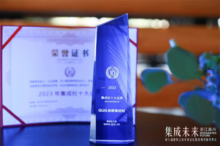 佳歌集成灶榮膺2023集成灶十大品牌！