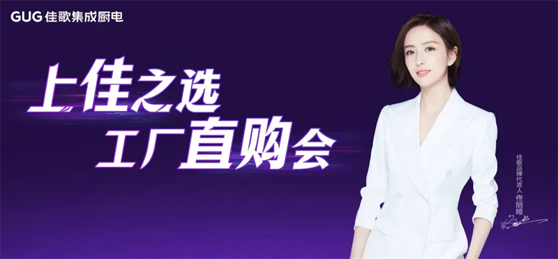 佳歌集成廚電蘭溪工廠直購會圓滿成功！