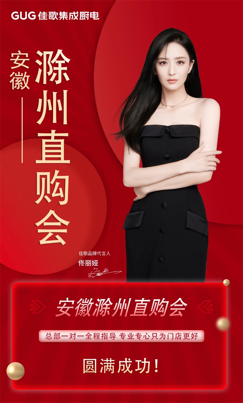 簽單不斷！佳歌集成廚電安徽滁州品牌直購(gòu)會(huì)圓滿收官