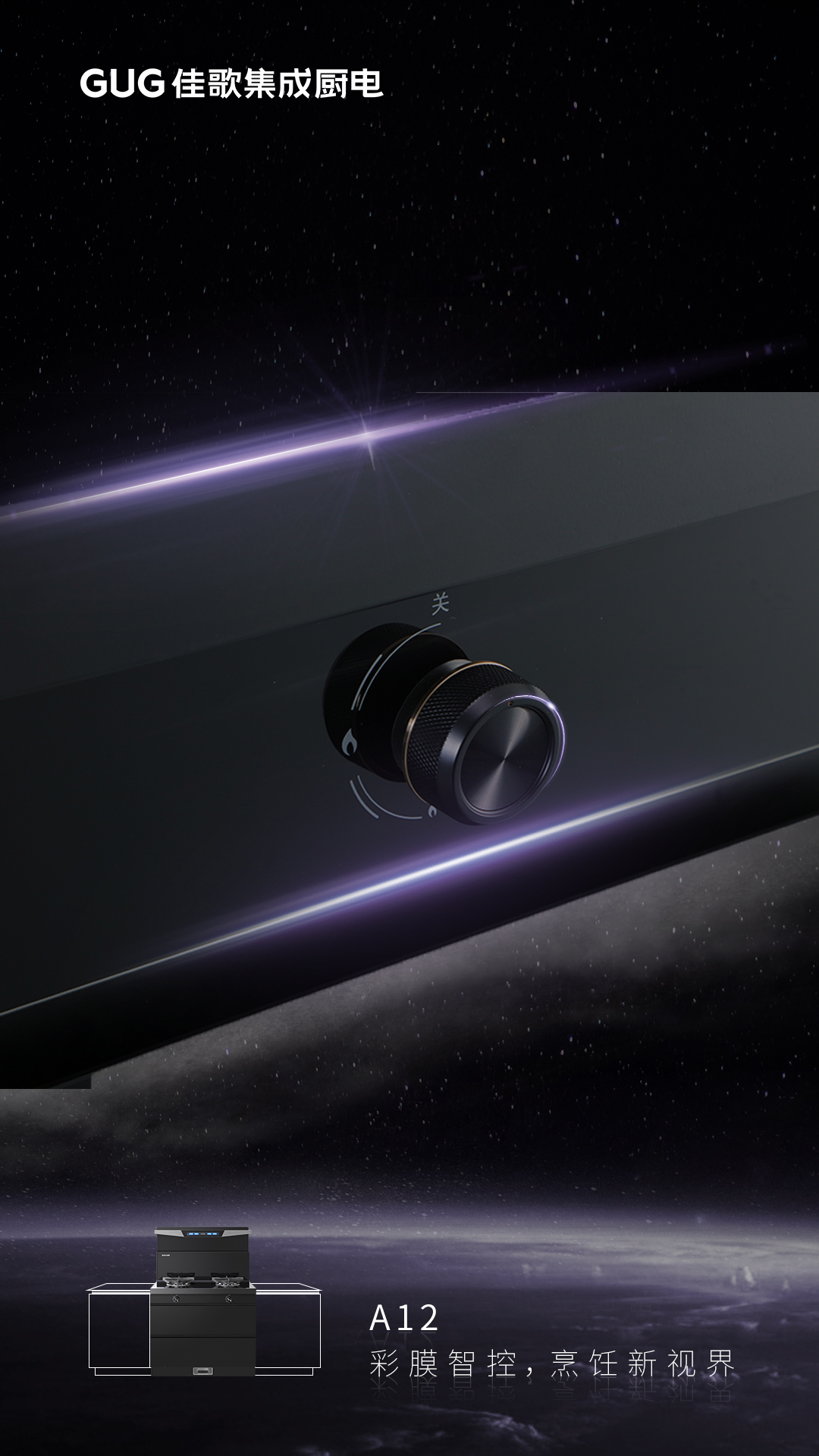 彩膜智控 烹飪新視界，佳歌A12新款集成灶榮耀首發(fā)上線！