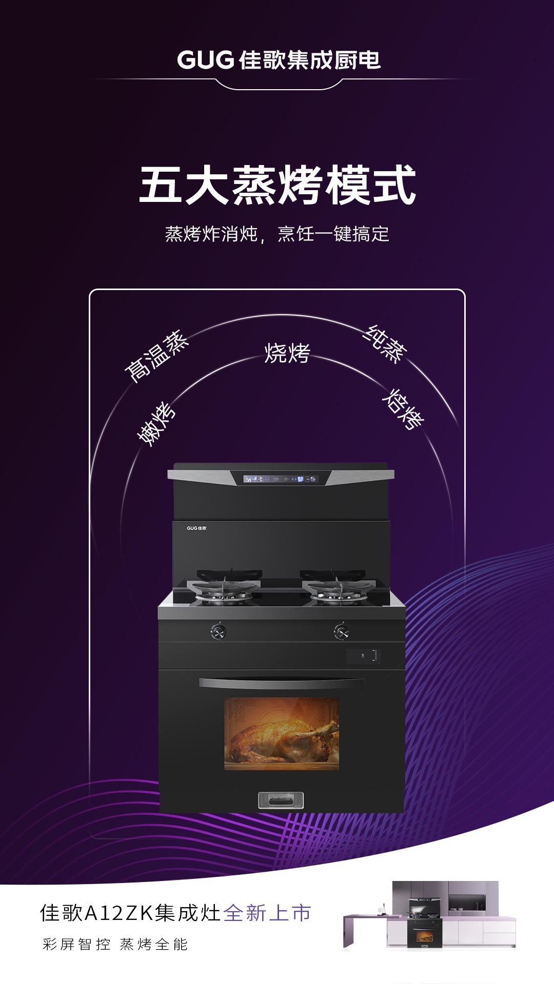 佳歌A12ZK新品集成灶重磅登場(chǎng)，引領(lǐng)烹飪新時(shí)代！