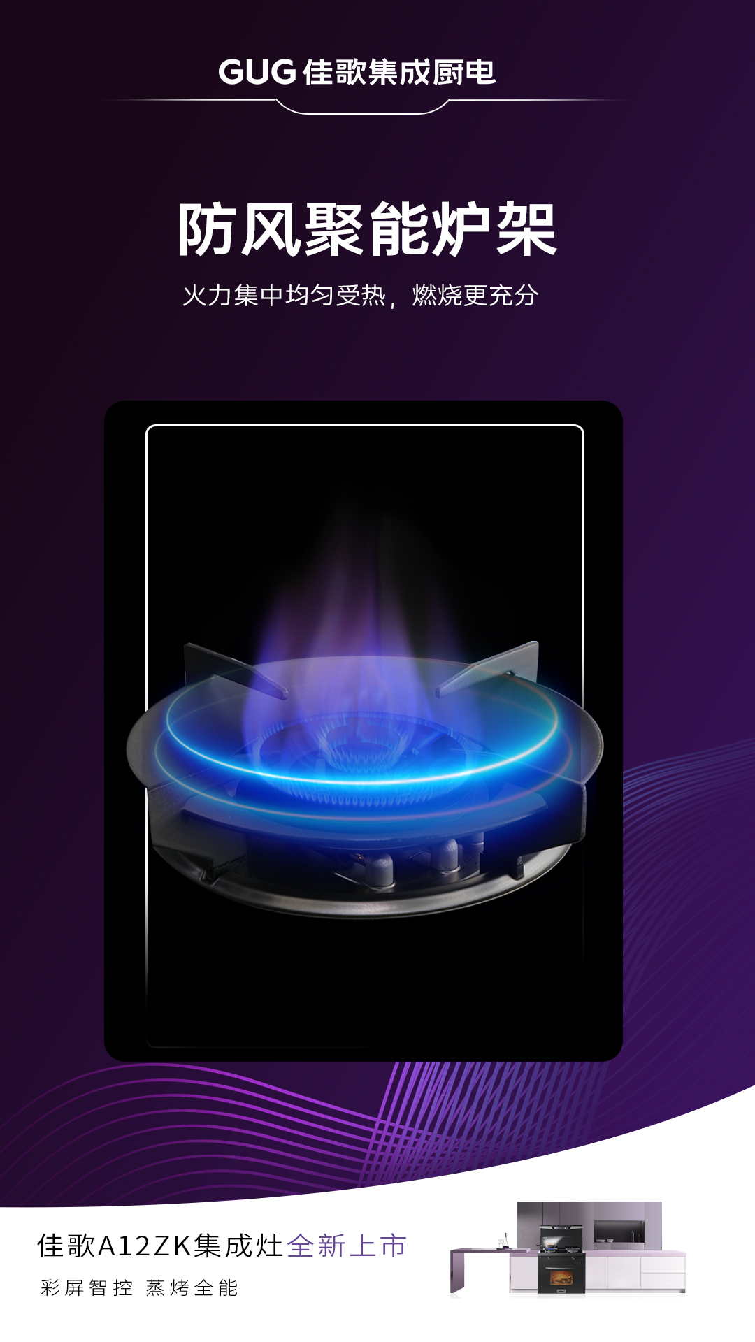 佳歌A12ZK新品集成灶重磅登場(chǎng)，引領(lǐng)烹飪新時(shí)代！