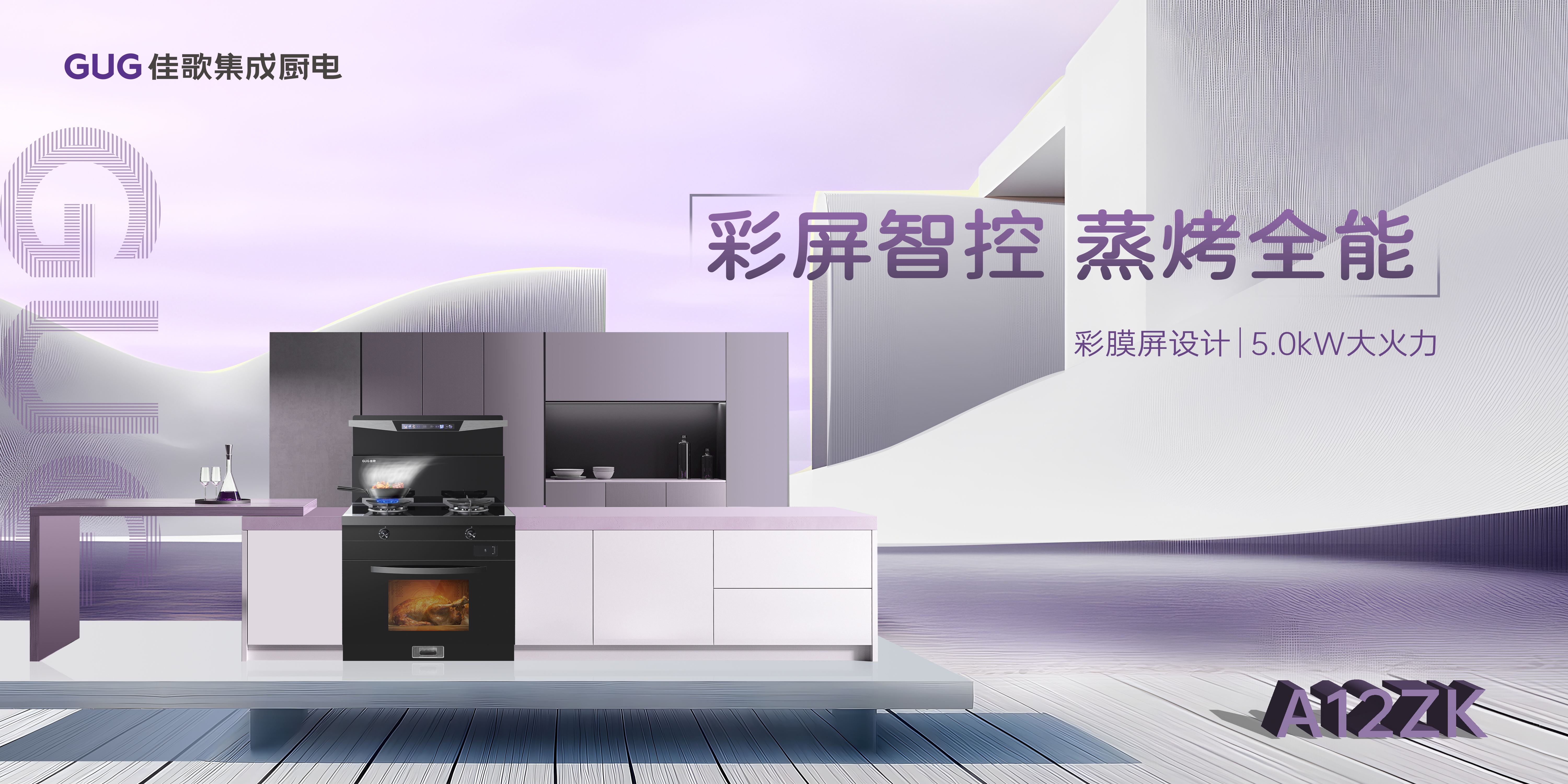 小空間大作為，佳歌集成廚電智享全能！