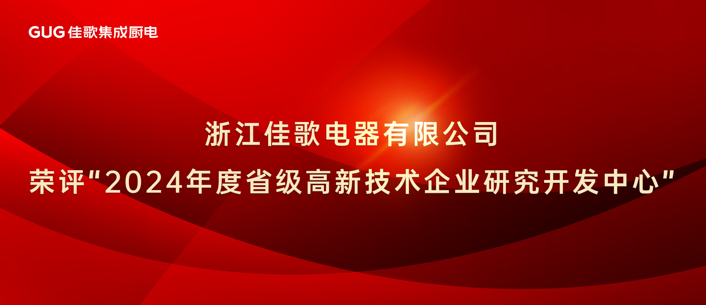 佳歌集成廚電榮評(píng)“2024年度省級(jí)高新技術(shù)企業(yè)研究開發(fā)中心” 佳歌集成廚電榮評(píng)“2024年度省級(jí)高新技術(shù)企業(yè)研究開發(fā)中心”