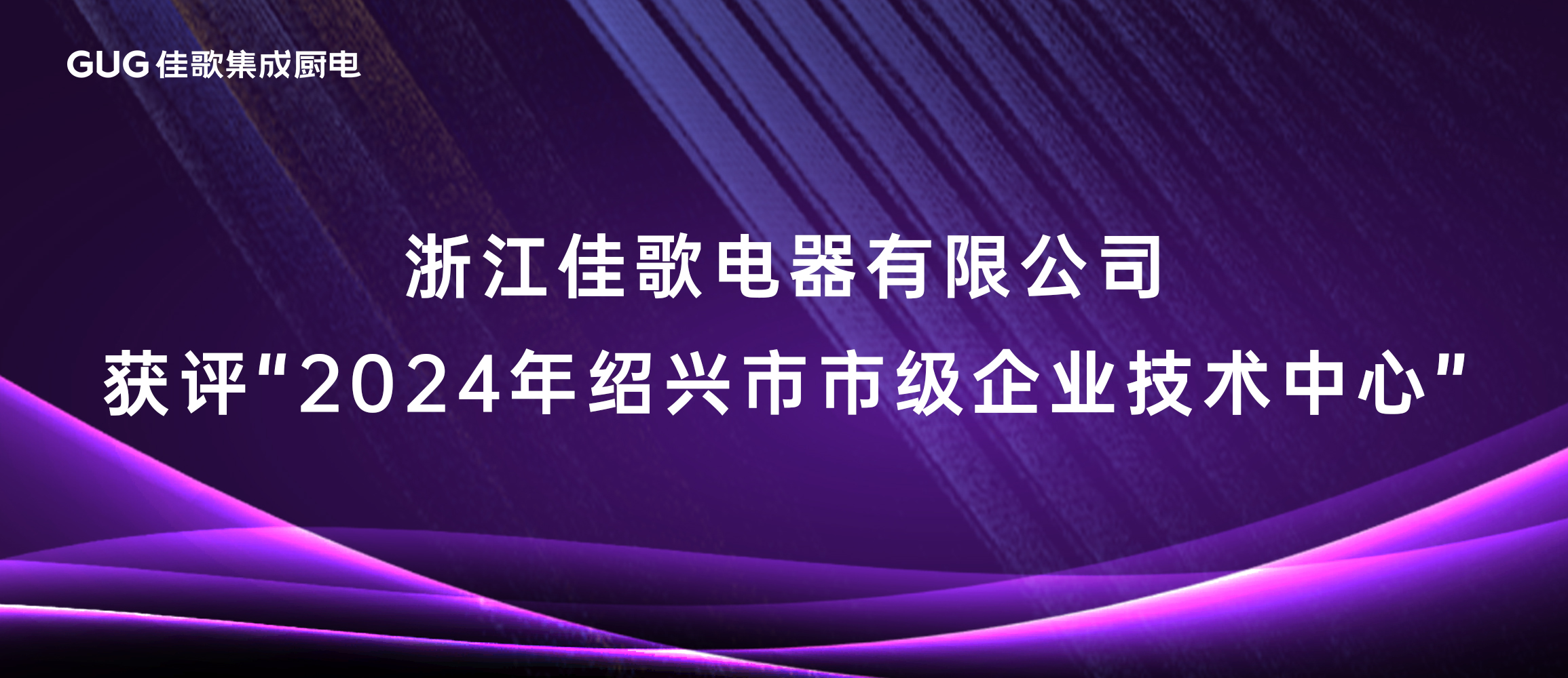 佳歌集成廚電獲評“2024年紹興市市級企業(yè)技術(shù)中心” 佳歌集成廚電獲評“2024年紹興市市級企業(yè)技術(shù)中心”